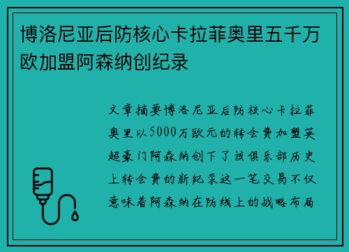 博洛尼亚后防核心卡拉菲奥里五千万欧加盟阿森纳创纪录 博洛尼亚后防核心卡拉菲奥里五千万欧加盟阿森纳创纪录