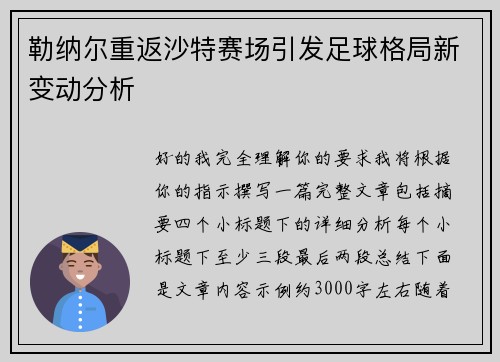 勒纳尔重返沙特赛场引发足球格局新变动分析 勒纳尔重返沙特赛场引发足球格局新变动分析