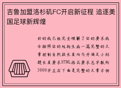 吉鲁加盟洛杉矶FC开启新征程 追逐美国足球新辉煌 吉鲁加盟洛杉矶FC开启新征程 追逐美国足球新辉煌