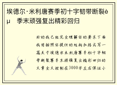 埃德尔·米利唐赛季初十字韧带断裂赛季末顽强复出精彩回归