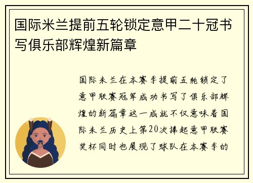 国际米兰提前五轮锁定意甲二十冠书写俱乐部辉煌新篇章