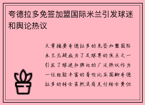 夸德拉多免签加盟国际米兰引发球迷和舆论热议