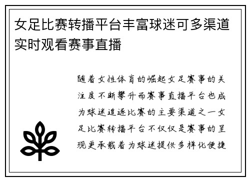 女足比赛转播平台丰富球迷可多渠道实时观看赛事直播