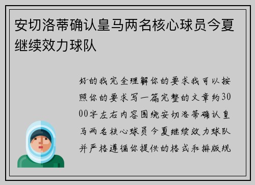 安切洛蒂确认皇马两名核心球员今夏继续效力球队 安切洛蒂确认皇马两名核心球员今夏继续效力球队