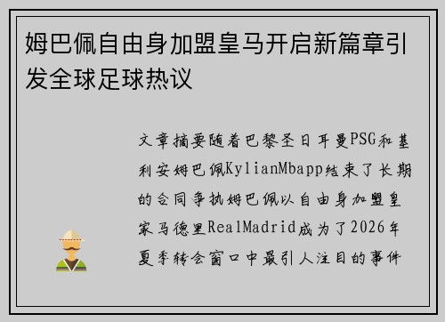 姆巴佩自由身加盟皇马开启新篇章引发全球足球热议 姆巴佩自由身加盟皇马开启新篇章引发全球足球热议