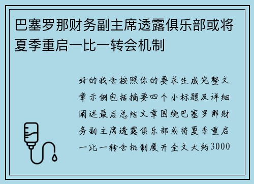 巴塞罗那财务副主席透露俱乐部或将夏季重启一比一转会机制