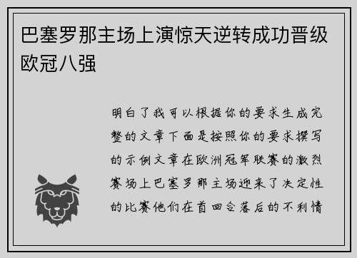 巴塞罗那主场上演惊天逆转成功晋级欧冠八强 巴塞罗那主场上演惊天逆转成功晋级欧冠八强