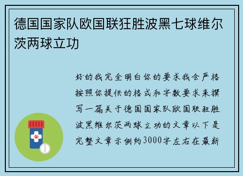 德国国家队欧国联狂胜波黑七球维尔茨两球立功 德国国家队欧国联狂胜波黑七球维尔茨两球立功