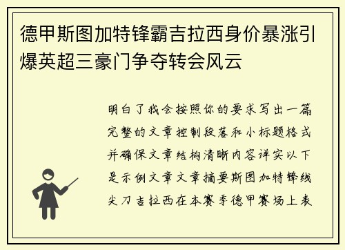 德甲斯图加特锋霸吉拉西身价暴涨引爆英超三豪门争夺转会风云