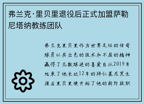 弗兰克·里贝里退役后正式加盟萨勒尼塔纳教练团队