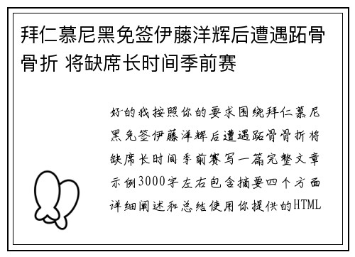 拜仁慕尼黑免签伊藤洋辉后遭遇跖骨骨折 将缺席长时间季前赛 拜仁慕尼黑免签伊藤洋辉后遭遇跖骨骨折 将缺席长时间季前赛