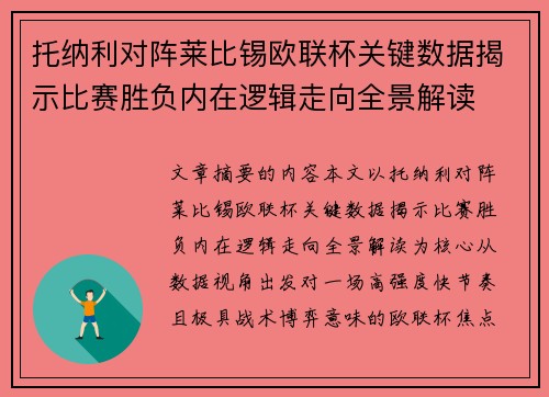 托纳利对阵莱比锡欧联杯关键数据揭示比赛胜负内在逻辑走向全景解读 托纳利对阵莱比锡欧联杯关键数据揭示比赛胜负内在逻辑走向全景解读