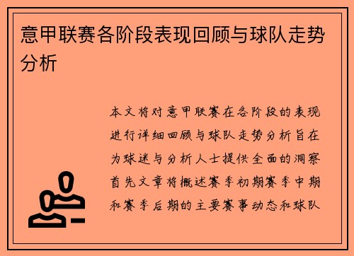 意甲联赛各阶段表现回顾与球队走势分析