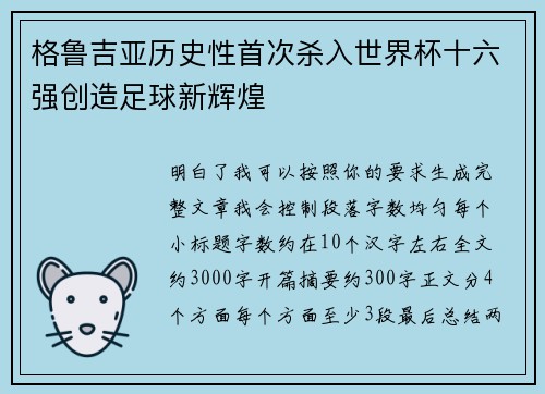 格鲁吉亚历史性首次杀入世界杯十六强创造足球新辉煌 格鲁吉亚历史性首次杀入世界杯十六强创造足球新辉煌